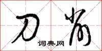 曾庆福刀削草书怎么写