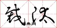 曾庆福裁汰草书怎么写
