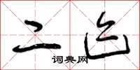 曾庆福二迹草书怎么写