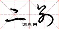 曾庆福二别草书怎么写