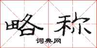 范连陞略称隶书怎么写
