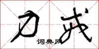 曾庆福力戒草书怎么写
