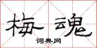 范连陞梅魂隶书怎么写