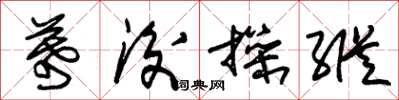 朱锡荣幕后操纵草书怎么写