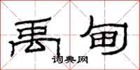 范连陞禹甸隶书怎么写