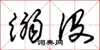 朱锡荣溺没草书怎么写