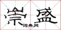 范连陞崇盛隶书怎么写