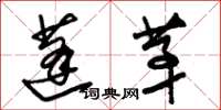 朱锡荣蓬茅草书怎么写