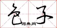 曾庆福色子草书怎么写