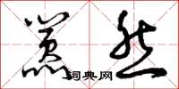 曾庆福嚣然草书怎么写