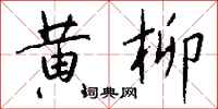 钱沛云黄柳行书怎么写