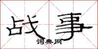 范连陞战事隶书怎么写