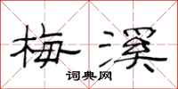 范连陞梅溪隶书怎么写