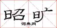 范连陞昭旷隶书怎么写