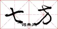 曾庆福七方草书怎么写