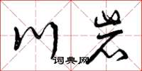 曾庆福川岩草书怎么写
