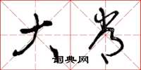 曾庆福大常草书怎么写