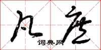 曾庆福凡庶草书怎么写