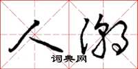 曾庆福人潮草书怎么写