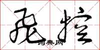 曾庆福飞控草书怎么写