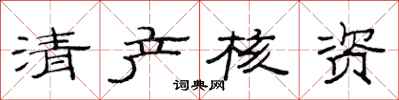 范连陞清产核资隶书怎么写
