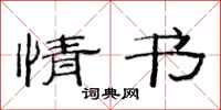 范连陞情书隶书怎么写