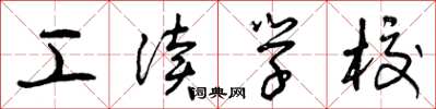 曾庆福工读学校草书怎么写