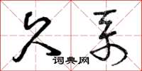曾庆福久系草书怎么写