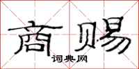 范连陞商赐隶书怎么写