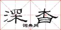 范连陞深杳隶书怎么写
