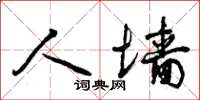 曾庆福人墙草书怎么写