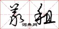 曾庆福义租草书怎么写