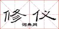 范连陞修仪隶书怎么写