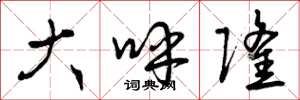 曾庆福大呼隆草书怎么写