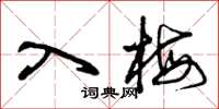 曾庆福入梅草书怎么写