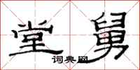 范连陞堂舅隶书怎么写