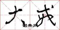 曾庆福大戒草书怎么写