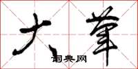 曾庆福大荤草书怎么写