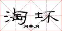 范连陞淘坏隶书怎么写