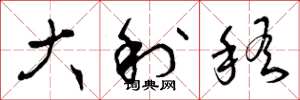 曾庆福大利稽草书怎么写