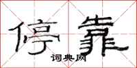范连陞停靠隶书怎么写