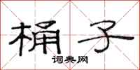 范连陞桶子隶书怎么写