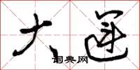 曾庆福大运草书怎么写