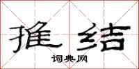 范连陞推结隶书怎么写