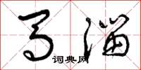 曾庆福马溜草书怎么写