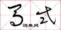 曾庆福马式草书怎么写