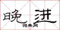 范连陞晚进隶书怎么写