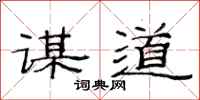 范连陞谋道隶书怎么写