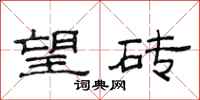 范连陞望砖隶书怎么写
