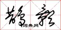 朱锡荣鹊影草书怎么写